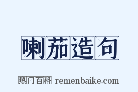 喇茄造句是什么意思的图片